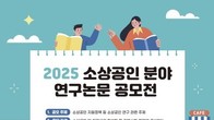소진공, 소상공인 연구논문 공모전
