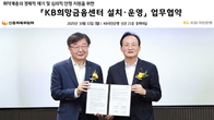 KB국민은행, 신용회복위와 ‘희망금융센터’ 설치·운영 업무협약