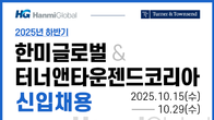한미글로벌·터너앤타운젠드코리아, 2025년 하반기 신입사원 모집