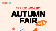 쿠팡, 가을맞이 ‘생필품 페어’…인기 브랜드 90개 참여