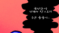 [조세금융만평] 국정감사 개막…정쟁 보단 민생국감 돼야