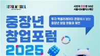 서울시 '중장년 창업포럼 2025' 28일 마포 프론트원서 개최