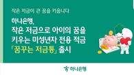 하나은행, 미성년자 전용 적금 '꿈꾸는 저금통' 출시...최고 연 4.0% 금리