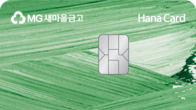 하나카드·새마을금고, 4050세대 겨냥 ‘MG+W 하나카드’ 선보여