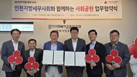 인천세무사회, 경기북부사회복지공동모금회와 사회공헌 협약 체결