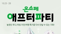롯데온, 오는 28일까지 할인 행사…'온쇼페 애프터파티'