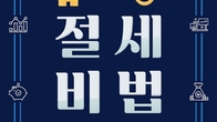 [신간] 더존테크윌, '알면 돈되고 모르면 돈내는 절세비법' 출간