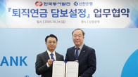 신한은행, 한국동서발전과 ‘퇴직연금 담보설정 서비스’ 업무협약