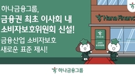 하나금융, 이사회 내 소비자보호위원회 신설...거버넌스 체계 구축