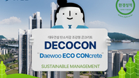 대우건설, 국내 건설사 최초 ‘탄소저감 조강형 콘크리트’ EPD 인증