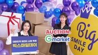 G마켓 내일부터 '빅스마일데이'…550억원 투입, 3천만개 특가