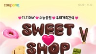 쿠팡, 수험생·연인 위한 선물·간식 3만개...스위트샵 기획전