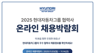 현대차그룹, 협력사 온라인 채용박람회 개최…14일까지 진행