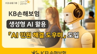 KB손해보험, AI로 민원 응대 속도 높인다