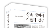 [신간] 국세청 출신 마숙룡·이일화 세무사, 『2025 상속·증여세 이론과 실무』 펴내