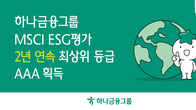 하나금융, MSCI ESG 평가 2년 연속 'AAA' 획득