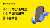 카카오페이손보, 휴대폰보험 손본다...이용자 부담 완화·청구 편의↑