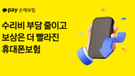 카카오페이손보, 휴대폰보험 손본다...이용자 부담 완화·청구 편의↑