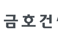금호건설, 4분기 연속 흑자…수주잔고·부채 관리가 관건