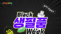 쿠팡, 블랙생필품위크 진행…최저 990원 판매