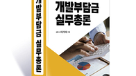 [신간] 광교이택스 ‘개발부담금 실무총론’ 출간