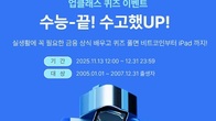 ‘수능 끝~수고했UP’...업비트, 수험생 대상 퀴즈 진행