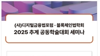 디지털금융법포럼, 18일 추계학술대회 ‘미국 스테이블코인 등 규제동향’