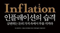 [신간] '인플레이션의 습격'...