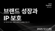 위고페어, '2025 브랜드 성장과 IP 보호 전략' 세미나 개최