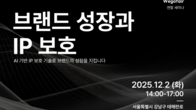 위고페어, '2025 브랜드 성장과 IP 보호 전략' 세미나 개최