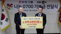이중근 부영그룹 회장, EBS '나눔 0700'에 3억6천만원 기부