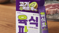 ‘고기 좋아하는 사람 주목’...동아제약 ‘육식파 키위효소’ 출시
