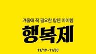 탑텐·탑텐키즈, 30일까지 '행복제' 개최…겨울 시즌 제품 특가 제공