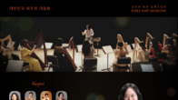 맑고 강한 울림의 귀환…코리아하프오케스트라, 제3회 정기연주회 개최