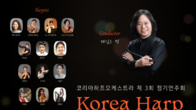 맑고 강한 울림의 귀환…코리아하프오케스트라, 제3회 정기연주회 개최