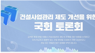 국회, 건설사업관리 제도 개선 논의 착수…글로벌 수준 개편
