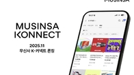 무신사, 'K-커넥트' 서비스 출시…