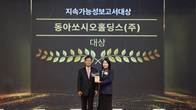 동아쏘시오홀딩스, 지속가능보고서 대상 수상