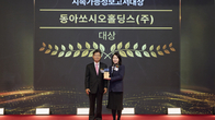 동아쏘시오홀딩스, 지속가능보고서 대상 수상