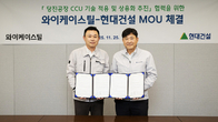 현대건설, 와이케이스틸과 당진공장 CCU 기술 적용 MOU 체결