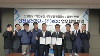 KCC·한국산업안전보건공단, 산업현장 내 시각안전 환경 조성 위한 MOU 체결