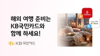 해외 여행 준비는 KB국민카드와 함께 하세요