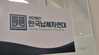 한국납세자연대, 공식 홈페이지 오픈 “납세자 주권 위한 본격 온라인 활동 개시”