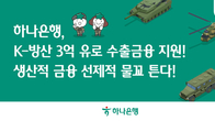 하나은행, 'K-방산' 유럽 수출국에 3억유로 금융 지원