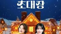 롯데홈쇼핑, 최유라X이유리 '산타의 초대장' 기획전