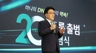 “하나의 DNA로 다음 100년 연다”…하나금융 출범 20주년, 함영주의 약속