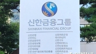 신한금융 차기 회장 오늘 윤곽…진옥동 회장 연임 여부 촉각