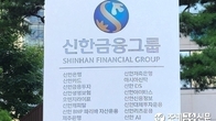 신한금융 차기 회장 오늘 윤곽…진옥동 회장 연임 여부 촉각