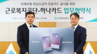 ‘산재연금수급자’ 전용카드 나온다...하나카드·근로복지공단 업무협약 체결