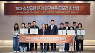 소진공, 소상공인 연구논문 공모전…상금 900만원 수여